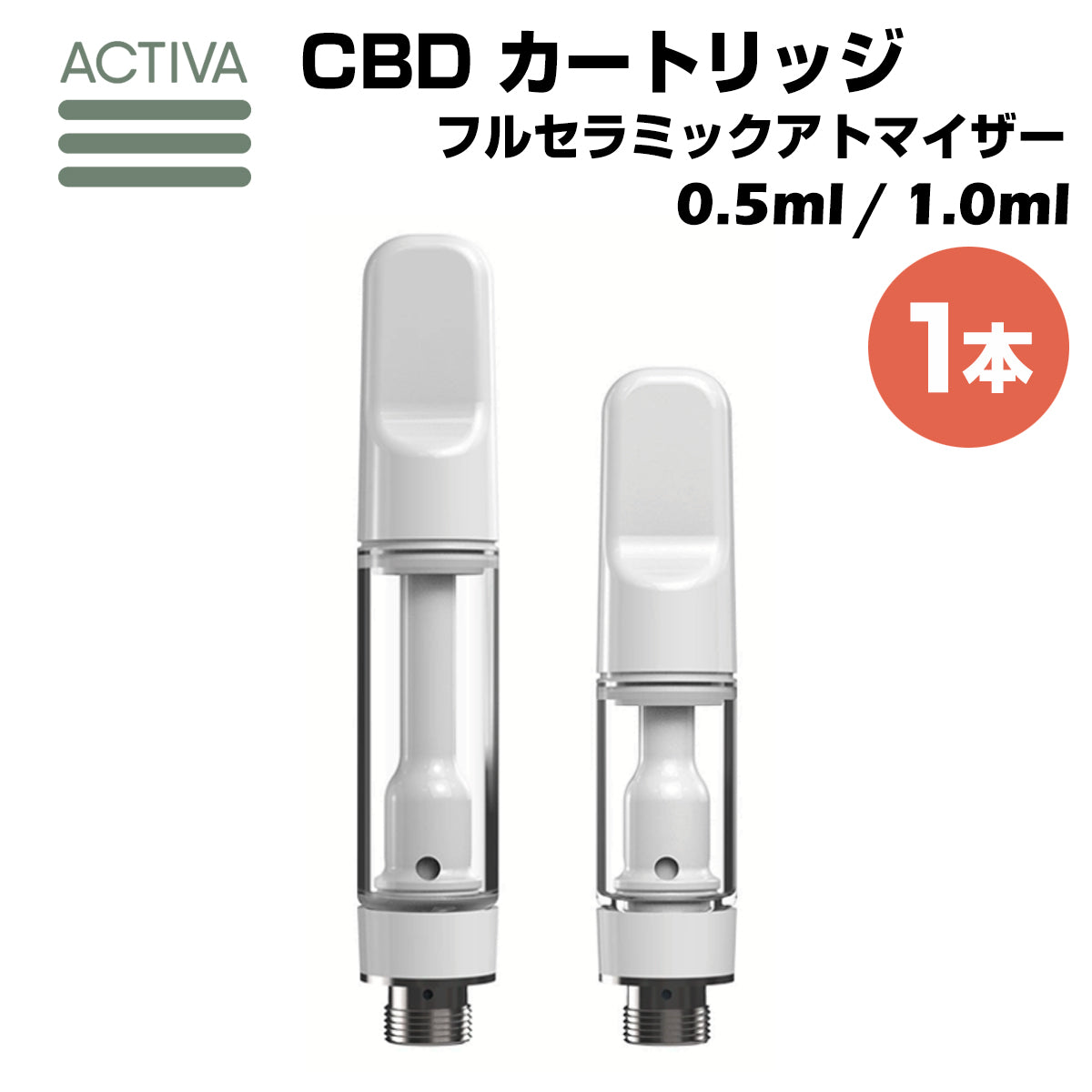 【1本】 CBD アトマイザー カートリッジ リキッド オイル 510規格 Activa Hemp フルセラミック カートリッジ ジルコニア 0.5ml 1.0ml cbg cbn cbc no thc vape