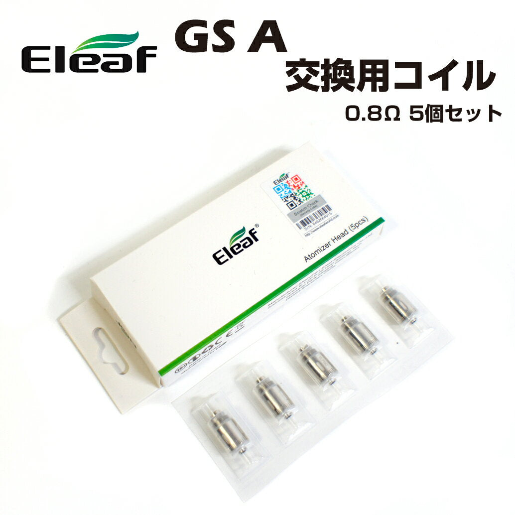 EleafGS-A0.8Ω交換用コイル5個イーリーフコイル電子タバコ電子たばこベイプastvape