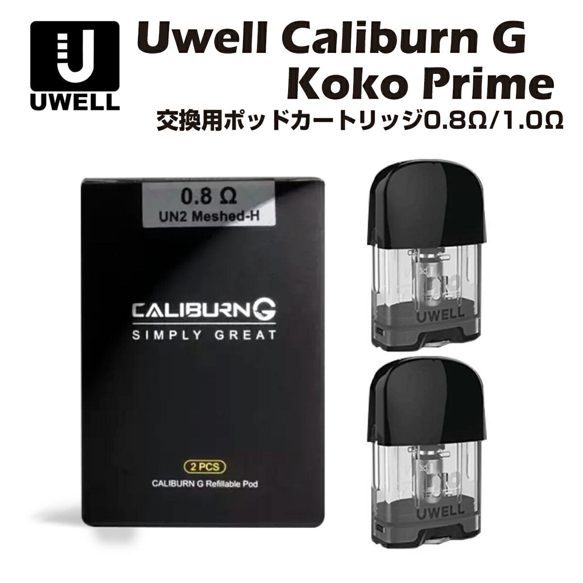 UwellCaliburnG/KokoPrime交換用ポッドカートリッジ2個入0.8/1.0Ωコイル付ユーウェルカリバーンココプライム電子たばこ電子タバコベイプ本体リキッド爆煙禁煙ニコチンゼロタールニコチン0水蒸気電子シーシャmtlvape