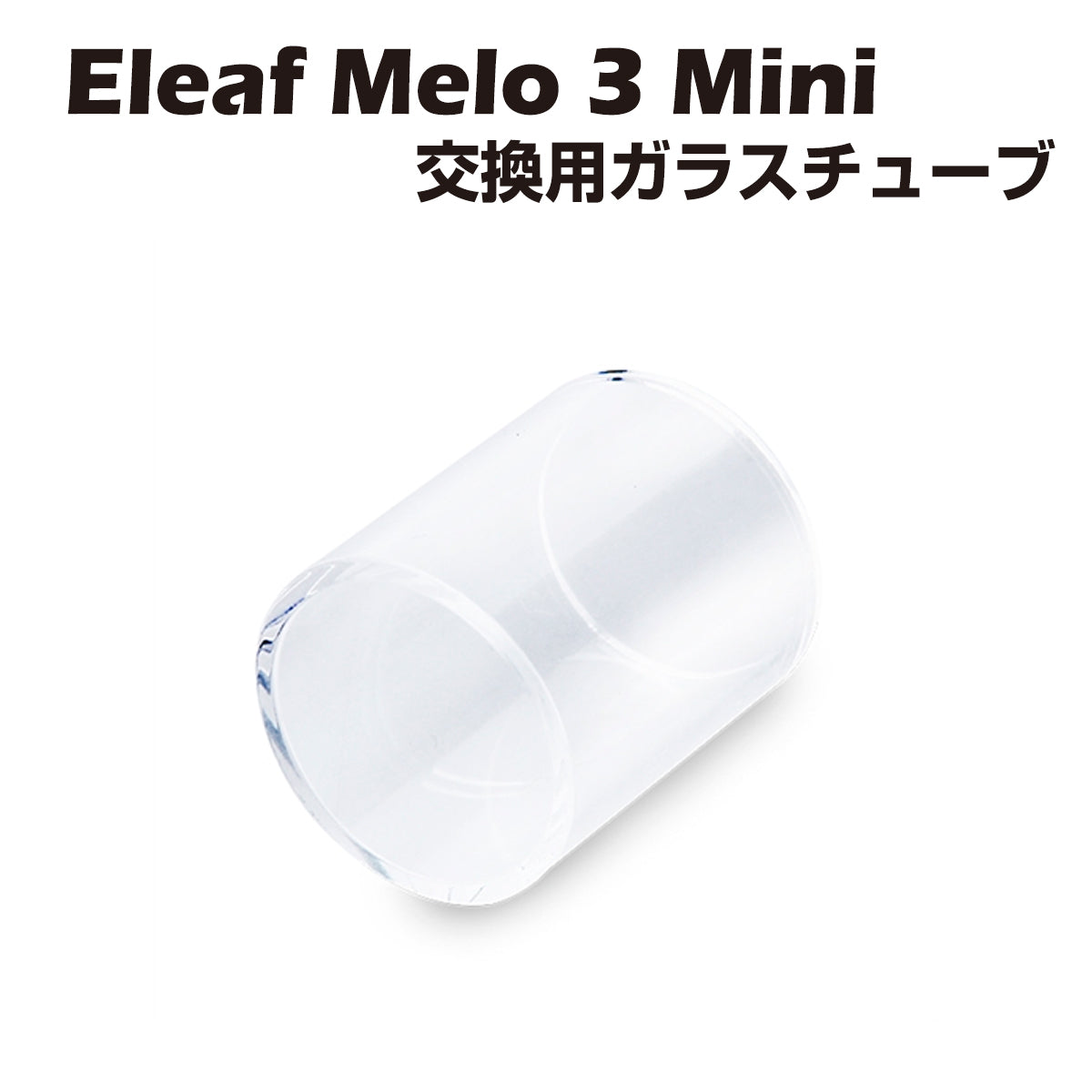 Eleaf Melo 3 Mini 社外品 交換用ガラスチューブ