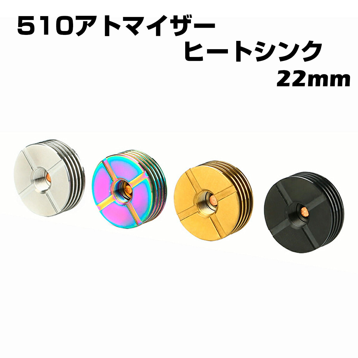510 アトマイザー ヒートシンク アダプター 22mm ステンレス製 電子タバコ 電子たばこ vape 510規格 スレッド