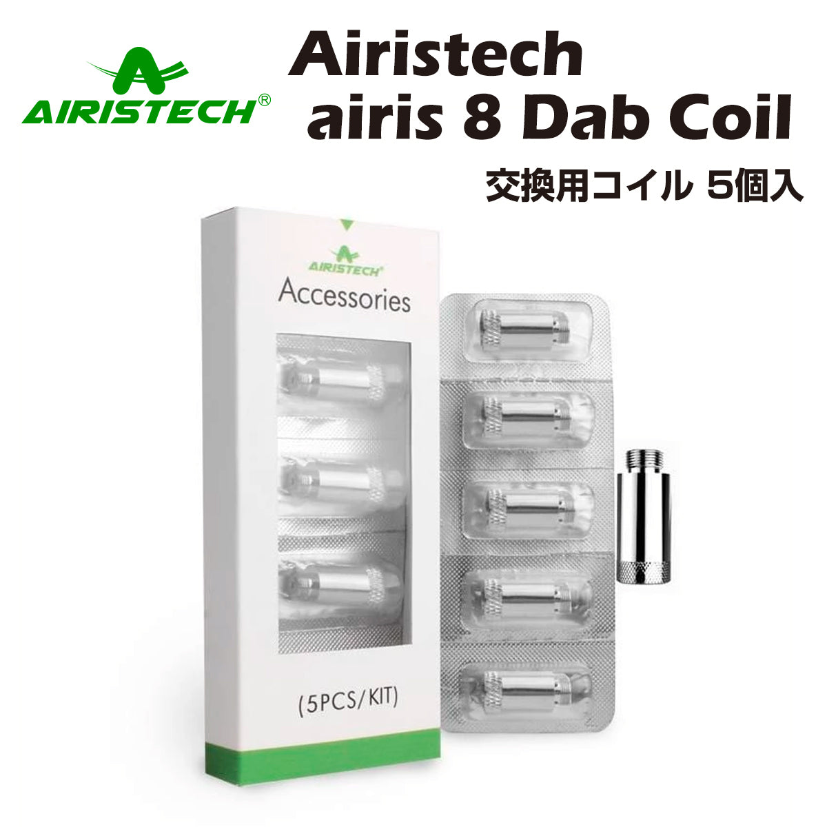 【送料無料】Airistech airis 8 ワックス用コイル [5個入] Dab Coil ダブ ワックス専用ヴェポライザー wax cbd アイリステック エアリステック 交換用