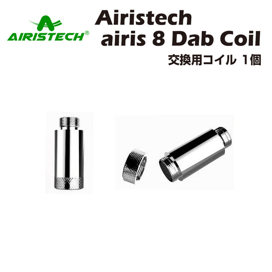 Airistech airis 8 ワックス用コイル 1個 Dab Coil ダブ ワックス専用ヴェポライザー wax cbd アイリステック エアリステック 交換用