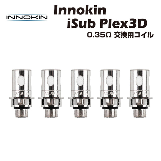 Innokin iSub PLEX3D Coil 0.35Ω 5個入 イノキン アイサブ メッシュコイル iSub-B