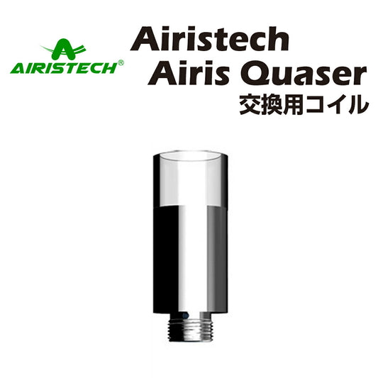 Airistech airis Quaser 交換用コイル 1個 ワックス専用ヴェポライザー wax cbd アイリステック エアリステック クエーサー