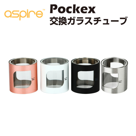 Aspire PockeX 交換用ガラスチューブ アスパイヤ ポケックス