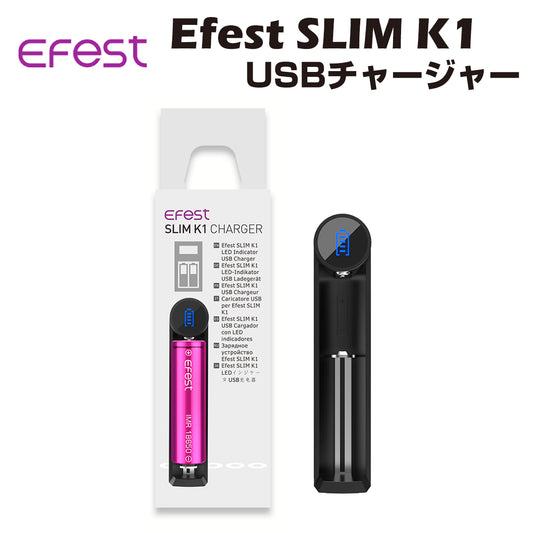 Efest Slim K1 1A クイックチャージャー バッテリー 充電器 イーフェスト 電子タバコ 電子たばこ Vape フラッシュライト 懐中電灯