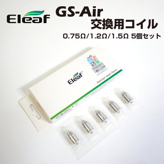 Eleaf GS-Air 交換用コイル 0.75Ω/1.2Ω/1.5Ω 5個 イーリーフ