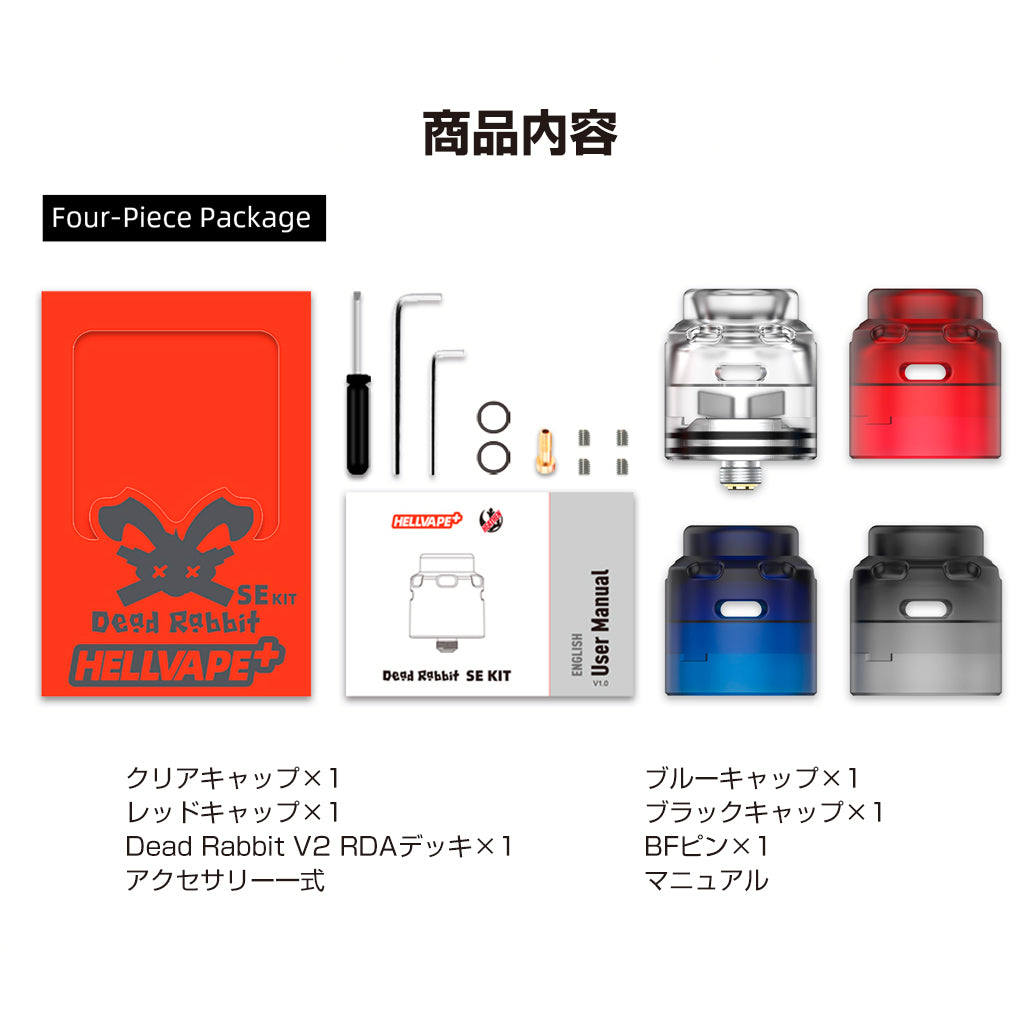 Hellvape Dead Rabbit SE RDA Kit クリアキャップ 4種類付き アトマイザー スコンカー対応 リビルダブル ヘルベイプ デッド ラビット 電子タバコ 電子たばこ vape v2