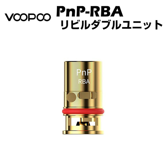 Voopoo PnP-RBA リビルダブル コイル ユニット Vinci/Vinci X/Vinci R/Vinci Air 電子たばこ 電子タバコ Vape