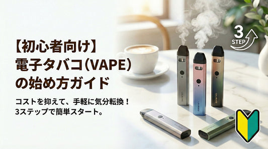 【初心者向け】電子タバコの始め方ガイド