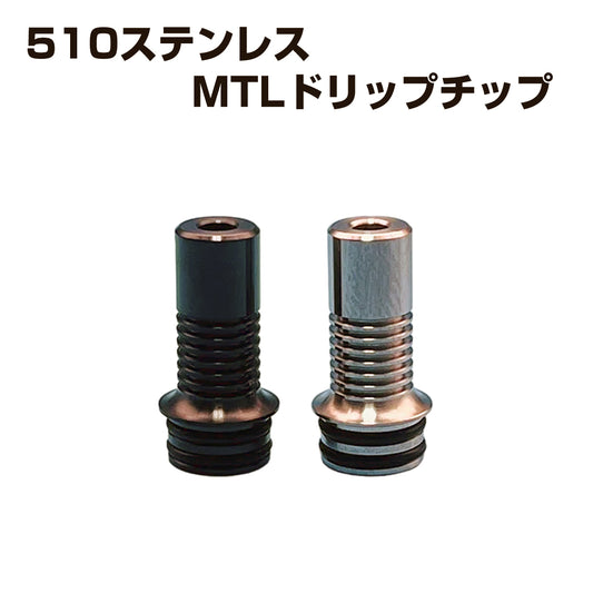 SS製 MTL ドリップチップ 510 ステンレススチール