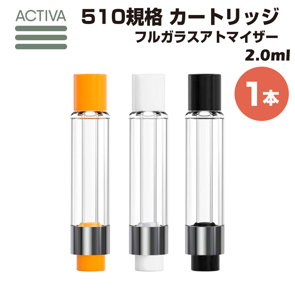 【1本】 フルガラス アトマイザー 2.0ml Activa 510規格 カートリッジ