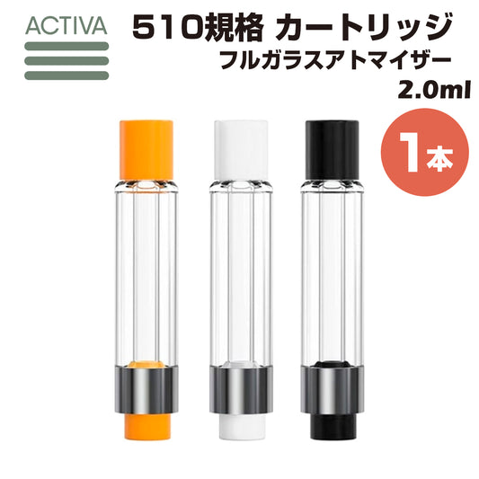 【1本】 フルガラス アトマイザー 2.0ml Activa 510規格 カートリッジ