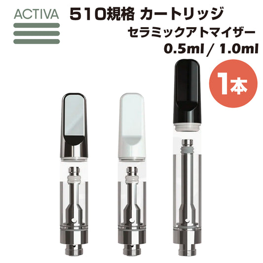 【1本】 セラミック アトマイザー Activa 0.5ml 1.0ml 510規格 カートリッジ