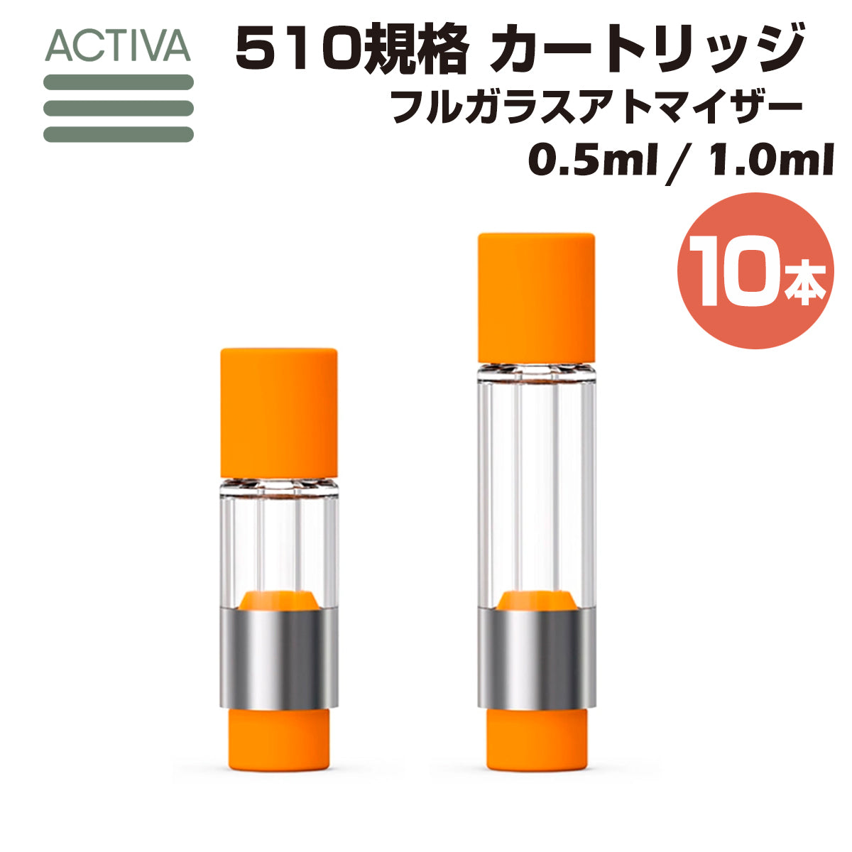 【10本】 フルガラス アトマイザー Activa 0.5ml 1.0ml 510規格 カートリッジ