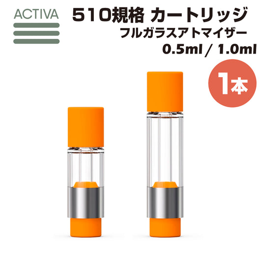 【1本】 フルガラス アトマイザー Activa 0.5ml 1.0ml 510規格 カートリッジ