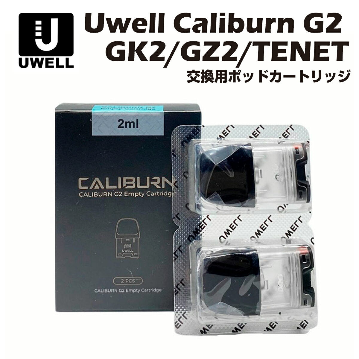 UwellCaliburnG2GK2(Vision)TENETKOKOGZ2Cyber交換用ポッドカートリッジ2個入ユーウェルカリバーンココプライム電子たばこ電子タバコベイプ本体リキッド爆煙禁煙ニコチンゼロタールニコチン0水蒸気電子シーシャ持ち運びおすすめmtlvape