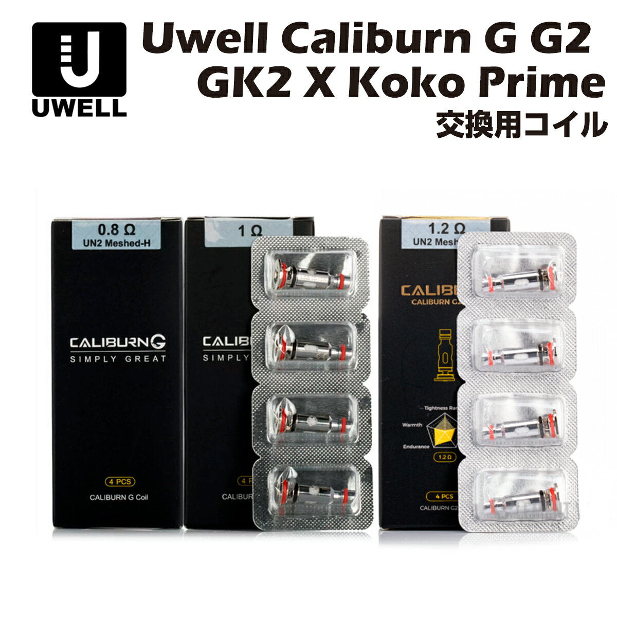 UwellCaliburnGG2GK2XKokoPrimeTENETIronfistLGZ2ExplorerCyber交換用コイル4個入0.8Ω/1.0Ω/1.2Ωユーウェルカリバーンココプライム電子タバコベイプ本体リキッド爆煙禁煙ニコチンゼロタールニコチン0シーシャmtlvape正規品