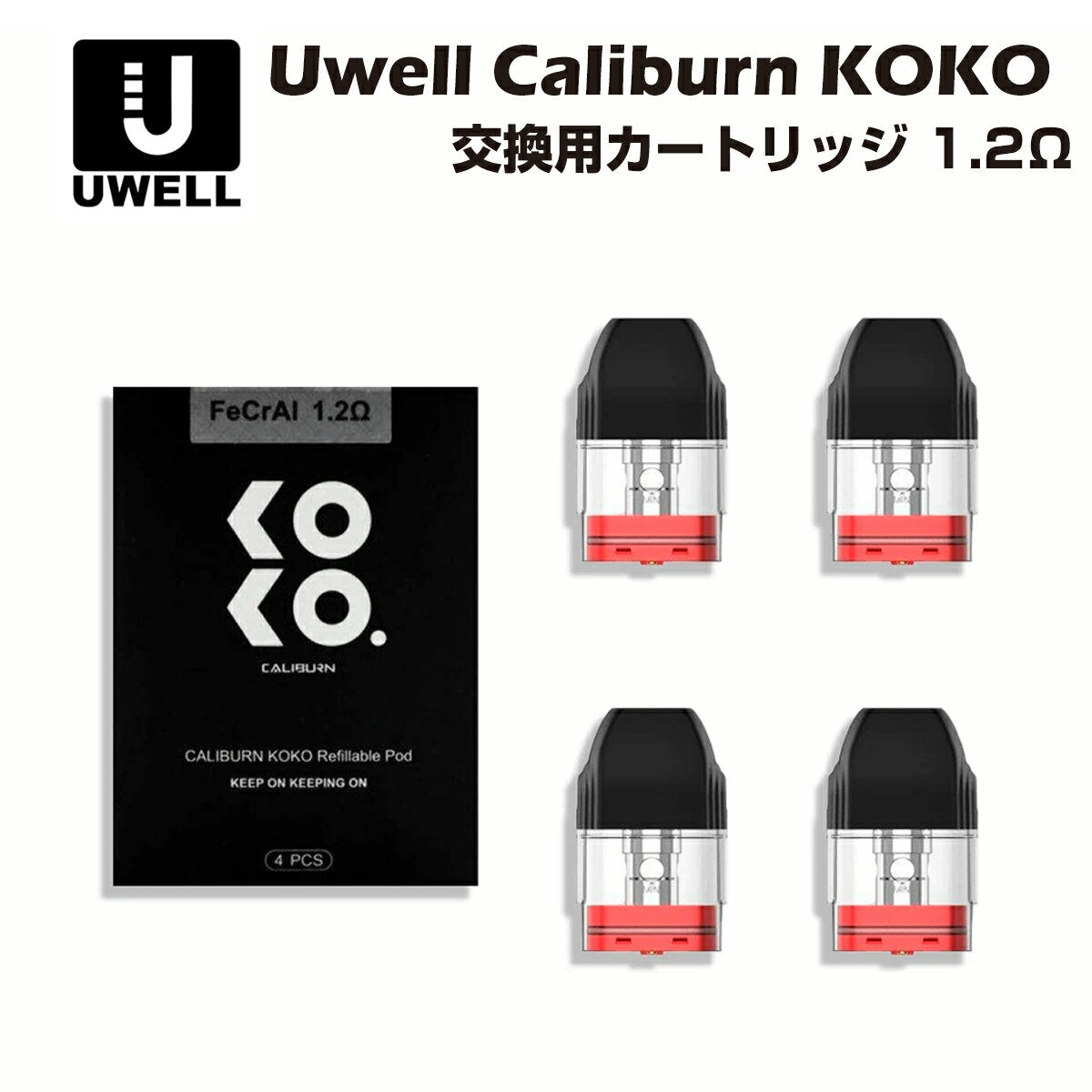 Uwell Caliburn / Caliburn KOKO 交換用ポッドカートリッジ 1.2Ω 2ml 4個入 POD ユーウェル カリバーン ココ 電子タバコ 電子たばこ 電子タバコ ベイプ リキッド 爆煙 禁煙 ニコチンゼロ タール ニコチン0 水蒸気 電子 シーシャ 持ち運び おすすめ mtl vape