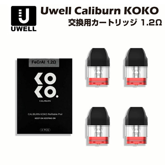 Uwell Caliburn / Caliburn KOKO 交換用ポッドカートリッジ 1.2Ω 2ml 4個入 POD ユーウェル カリバーン ココ 電子タバコ 電子たばこ 電子タバコ ベイプ リキッド 爆煙 禁煙 ニコチンゼロ タール ニコチン0 水蒸気 電子 シーシャ 持ち運び おすすめ mtl vape