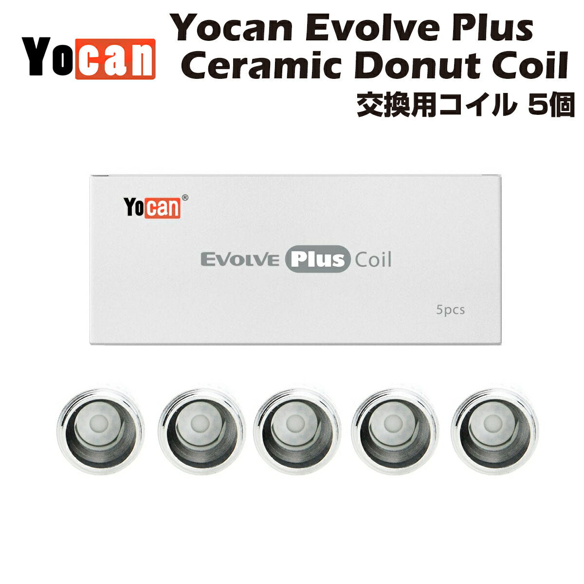 Yocan Evolve Plus 交換用コイル 5個入 Ceramic Donut Coil セラミック ドーナツ ワックス専用ヴェポライザー ユーキャン エボルブ プラス 電子タバコ 電子タバコ ベイプ CBD CBG CBN WAX thcフリー vape
