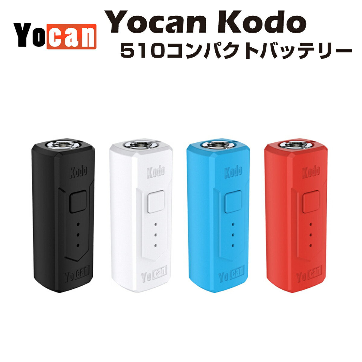 YocanKodoMODVV510規格Type-Cスレッド低電圧バッテリーユーキャン電子タバコベイプ本体vapecbdリキッドオイルワックスwaxカートリッジアトマイザーヴェポライザーベポライザーcbccbtcbdcbgcbnthcフリーフルガラス