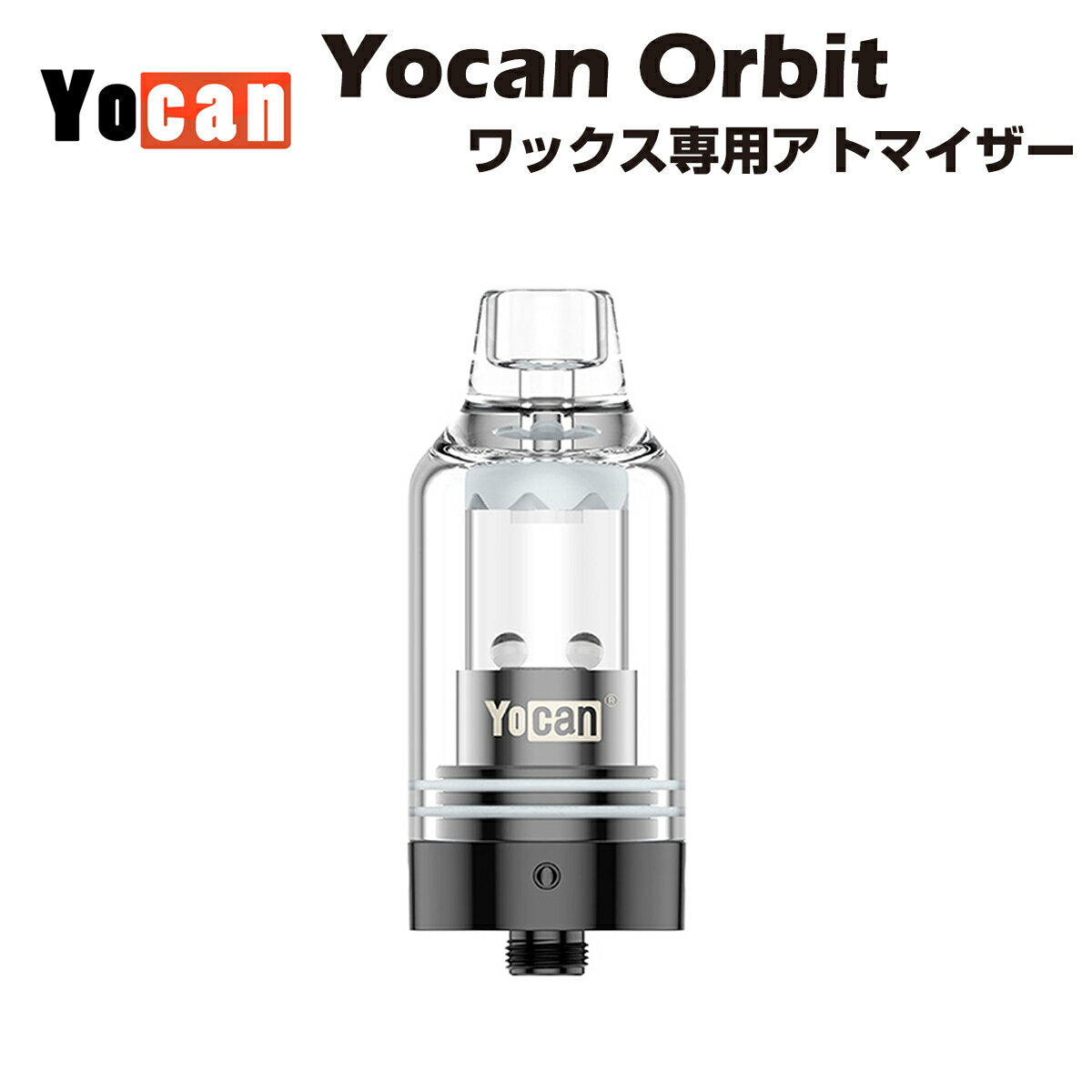 Yocan Orbit Atomizer ワックス専用アトマイザー ユーキャン オービット クオーツ製 cbd cbg cbn wax dab cbc cbt thcフリー ダブパール テルプパール ダブ ディップ パウダー ハシシ 510規格 スレッド ヴェポライザー 電子タバコ ベイプ オイル airis vape