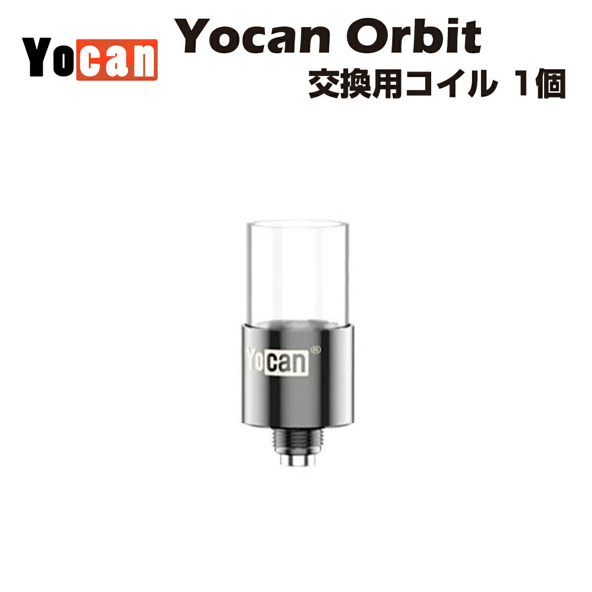 Yocan Orbit 交換用コイル 1個 ワックス専用アトマイザー ヴェポライザー ユーキャン オービット クオーツ製 cbd cbg cbn wax dab cbc cbt thcフリー ダブパール テルプパール ダブ ディップ 510規格 スレッド 電子タバコ 電子タバコ ベイプ vape coil