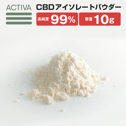 【スーパーSALE半額】CBDパウダー10g99%+アイソレートActivaHempアメリカ産オーガニックヘンプ1000mg高濃度高純度vapeリキッドカートリッジCBGCBNDIY自作アクティバヴェポライザーベポライザー電子タバコベイプ