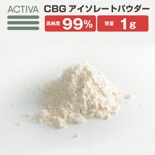 CBGパウダー10g99%+アイソレートActivaHempアメリカ産オーガニックヘンプ1000mg高濃度高純度vapeリキッドカートリッジCBGCBNDIY自作アクティバヴェポライザーベポライザー電子タバコベイプ