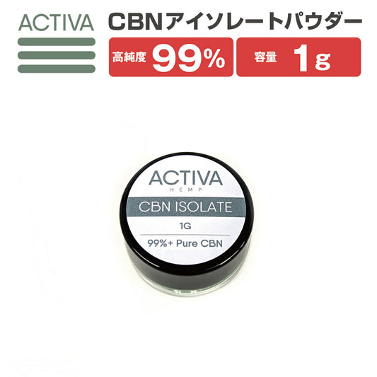 CBNパウダー1g99%+アイソレートActivaHemp1000mg高濃度カートリッジオイル自作原料カンナビノールisolateアクティバカンナビジオールベイプヴェポライザーカンナビノイドリキッドオイルワックスwaxvapecbdcbgthcフリー