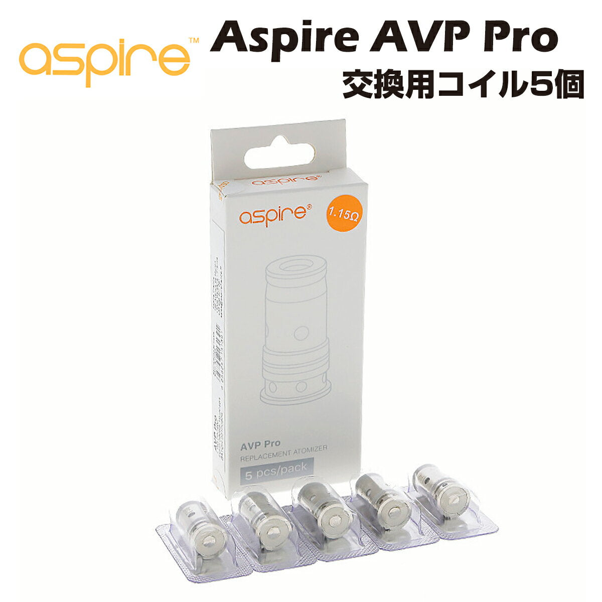 AspireAVPPro交換用コイル5個アスパイア9thtankrtacubezero.gteknononame電子たばこ電子タバコベイプ本体リキッド爆煙禁煙ニコチンゼロタールニコチン0水蒸気電子シーシャ持ち運びおすすめmtlvape