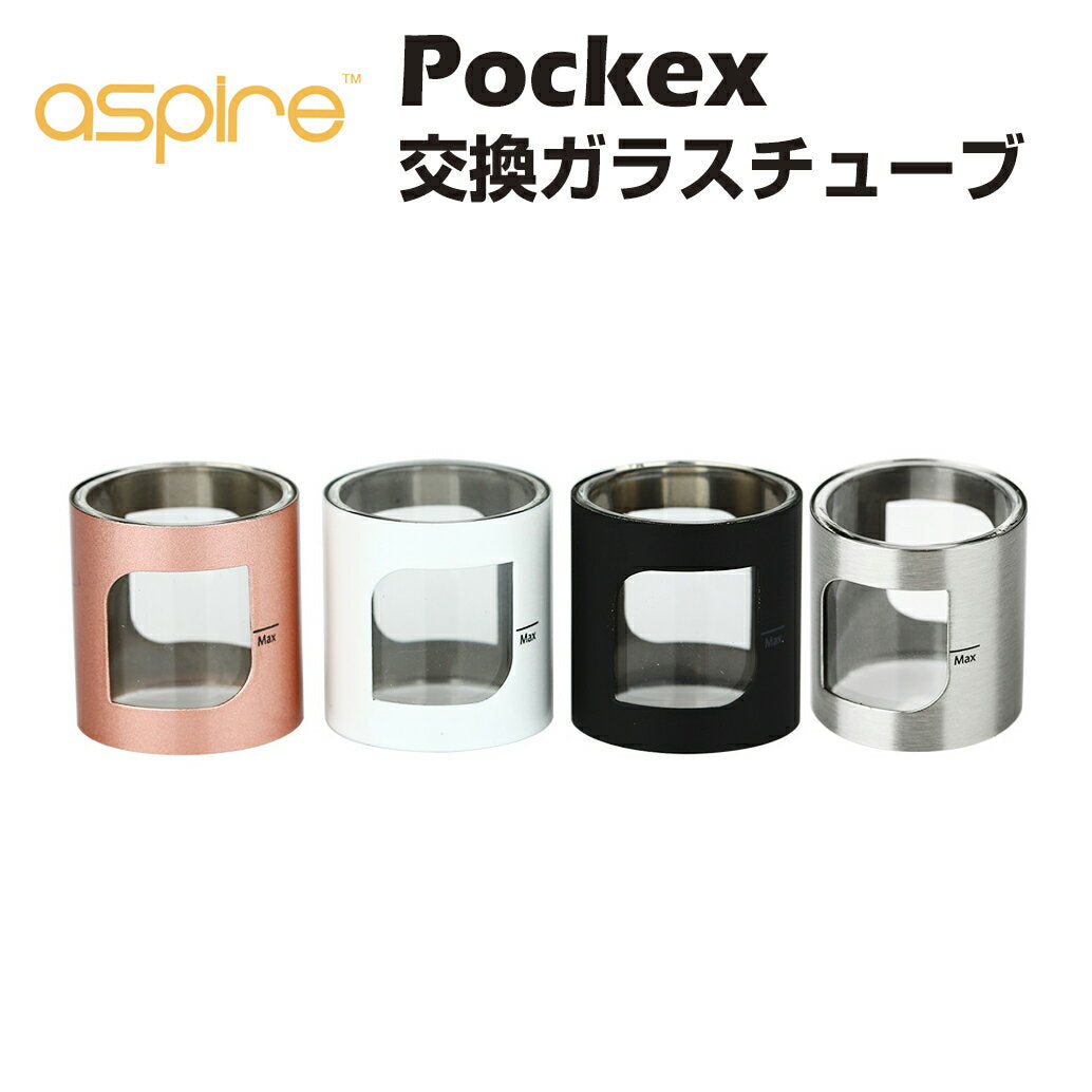 AspirePockeX交換用ガラスチューブアスパイヤポケックスリキッド爆煙禁煙ニコチンゼロノンニコチンニコチンフリーコンパクトスリム電子タバコ電子たばこベイプvape