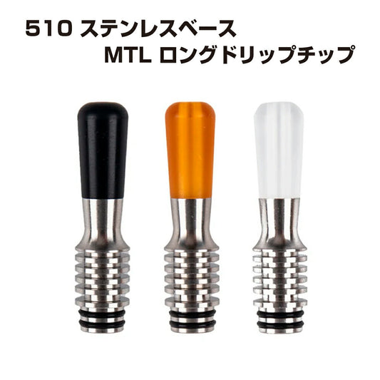 ステンレスベースMTLロングドリップチップ44mm510ステンレススチール製ドリチ電子タバコ電子たばこベイプ1000円ポッキリVape