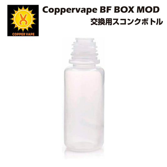 CoppervapeBFBOXMOD交換用スコンクボトル10mlカッパーベイプスコンカー電子タバコ電子たばこベイプ
