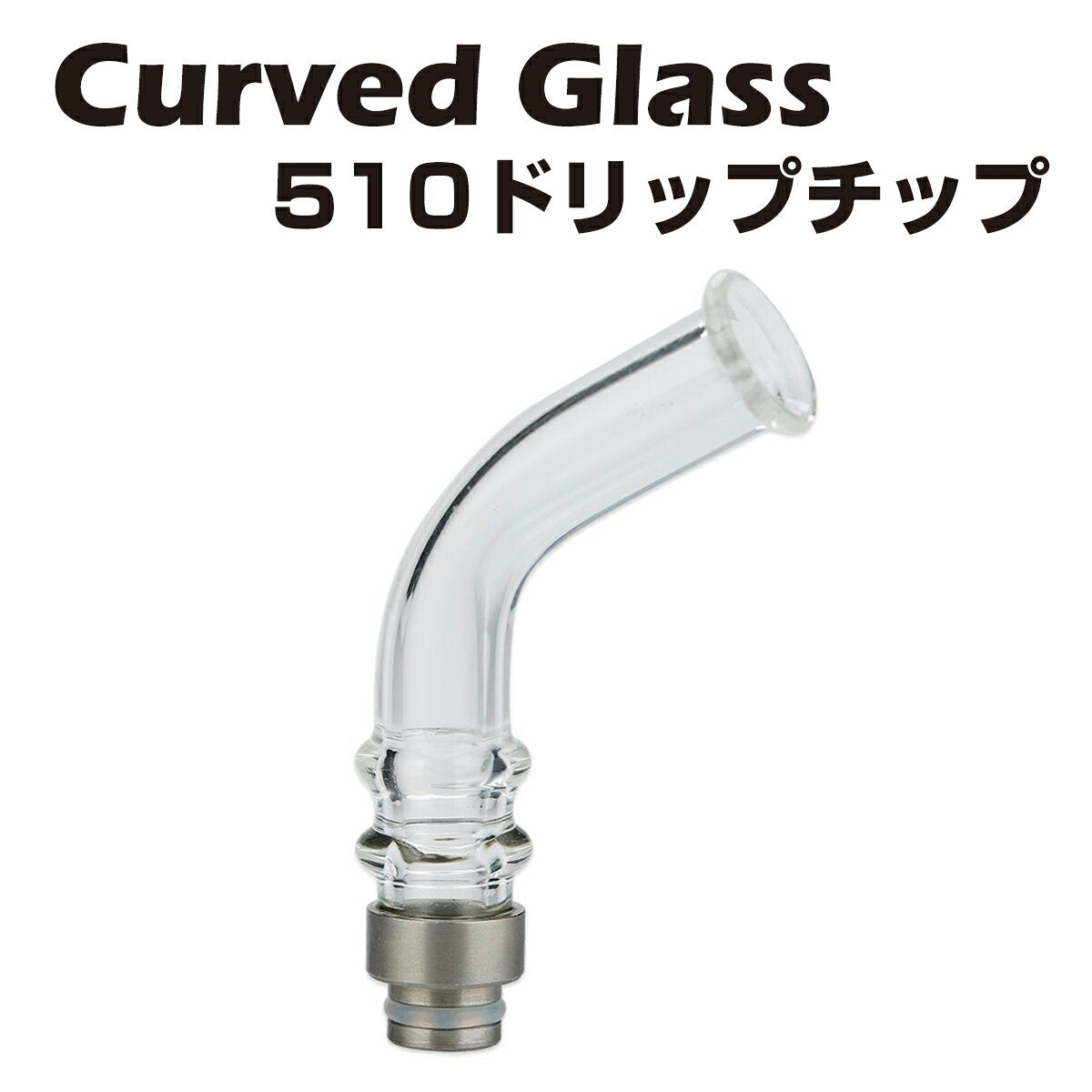CurvedGlass510ロングドリップチップパイレックスガラス製510規格スピットバック防止電子タバコ電子たばこベイプドリチ1000円ポッキリVape