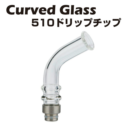 CurvedGlass510ロングドリップチップパイレックスガラス製510規格スピットバック防止電子タバコ電子たばこベイプドリチ1000円ポッキリVape