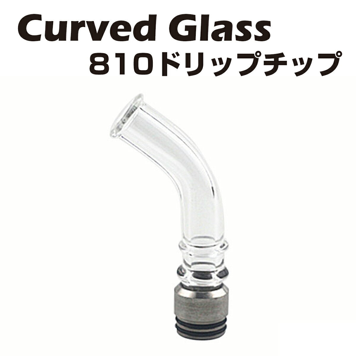 CurvedGlass810ロングドリップチップパイレックスガラス製810規格スピットバック防止電子タバコ電子たばこベイプドリチ1000円ポッキリVape