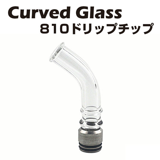 CurvedGlass810ロングドリップチップパイレックスガラス製810規格スピットバック防止電子タバコ電子たばこベイプドリチ1000円ポッキリVape
