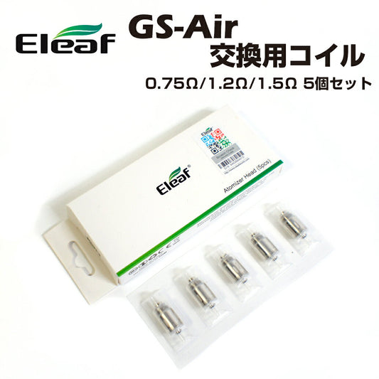 EleafGS-Air交換用コイル0.35Ω/0.75Ω/1.2Ω/1.5Ω5個イーリーフ電子タバコ電子たばこベイプVape