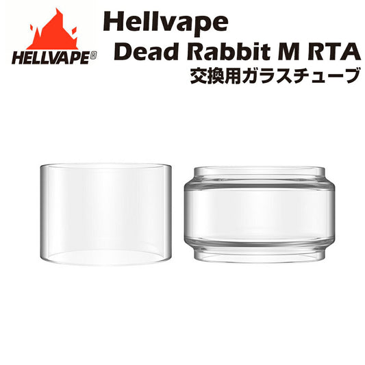 HellvapeDeadRabbitMRTA交換用ガラスチューブヘルベイプデッドラビットエム電子たばこ電子タバコベイプアトマイザータンクtankglasstubeatimizervape