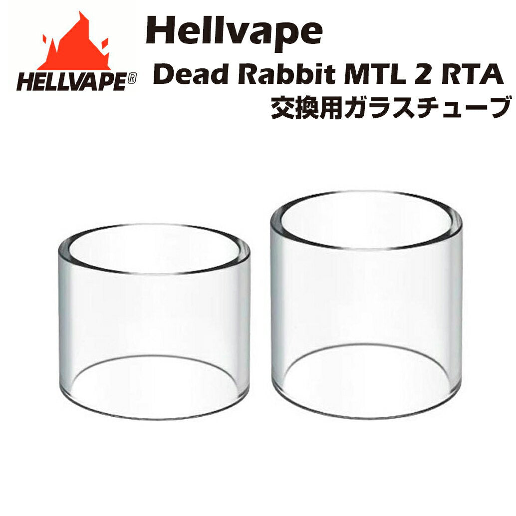 HellvapeDeadRabbitMTL2RTA交換用ガラスチューブ2ml4ml純正品ヘルベイプデッドラビット電子たばこ電子タバコベイプアトマイザータンクtankglasstubeatimizervape