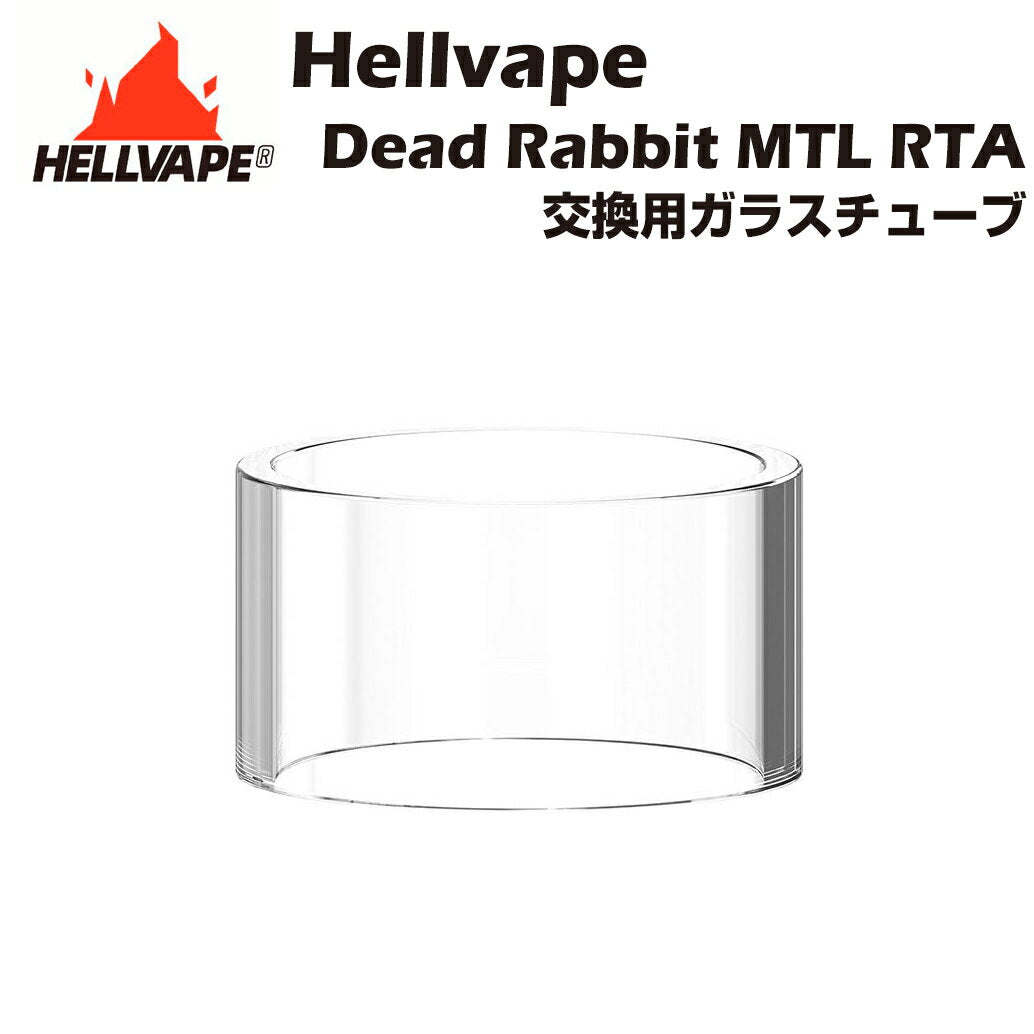 HellvapeDeadRabbitMTLRTA交換用ガラスチューブ3mlヘルベイプデッドラビット電子たばこ電子タバコベイプアトマイザータンクtankglasstubeatimizervape