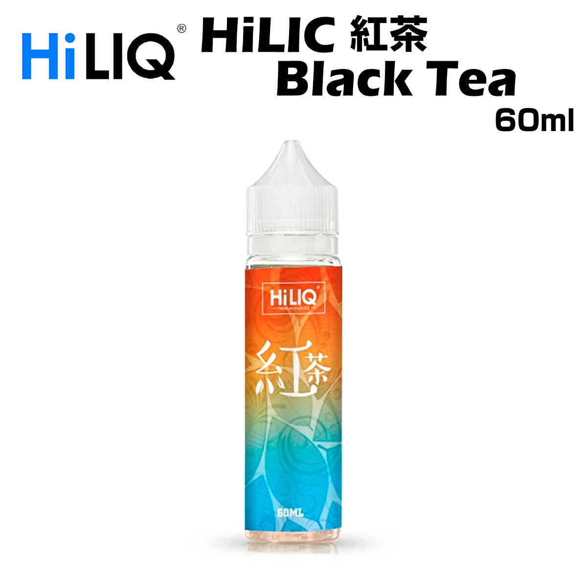 HiLIQ/紅茶60mlBlackTeaハイリクリキッド電子タバコVAPEベイプボトル大容量ニコチン0mgニコチンゼロ清涼剤本体禁煙減煙水蒸気ベイプ