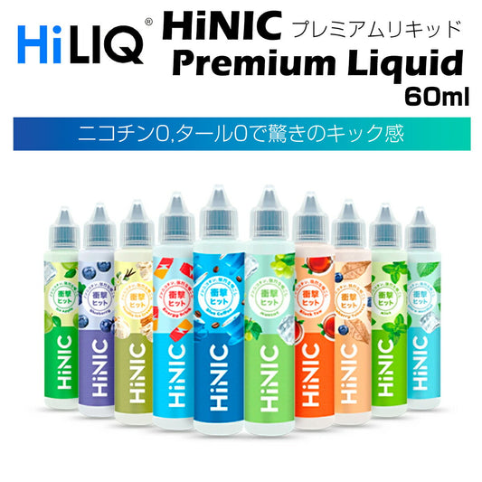HiLIQHiNICプレミアムリキッド60ml電子タバコVAPEベイプボトルニコチン0mgニコチンゼロタール禁煙減煙ハイニクリアルフレーバー電子たばこベイプハイリク