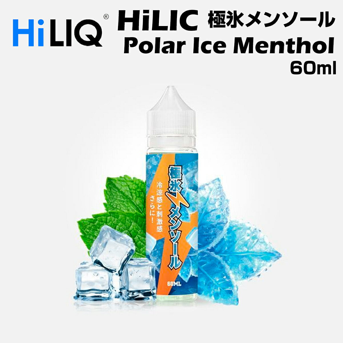 HiLIQ/PolarIceMenthol60ml極氷メンソールハイリクリキッド電子タバコVAPEベイプボトル大容量ニコチン0mgニコチンゼロ清涼剤本体禁煙減煙水蒸気ベイプ