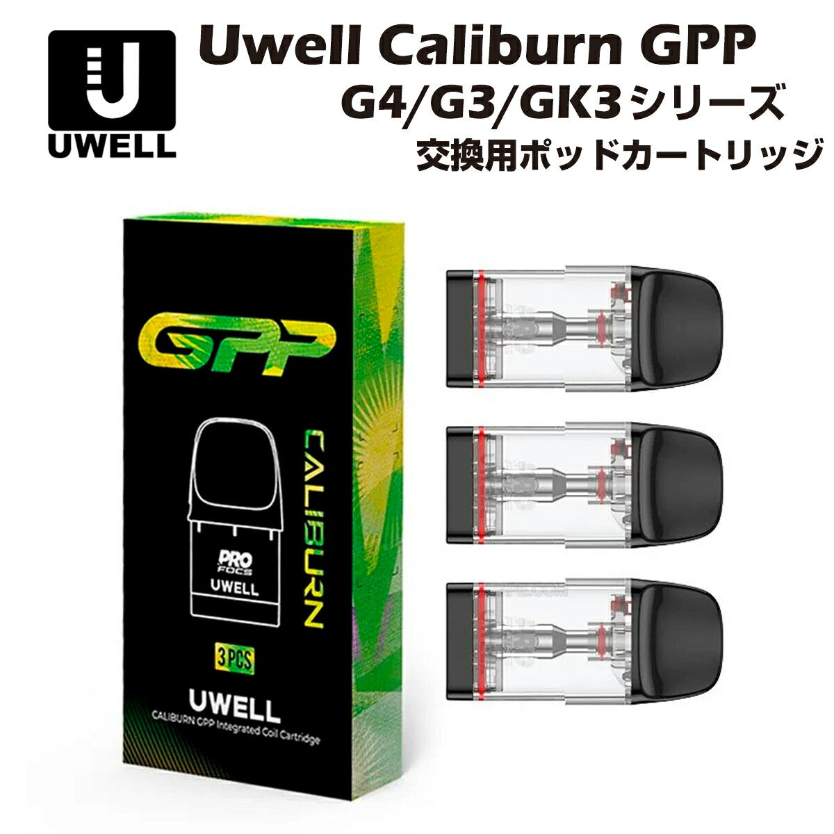 UwellCaliburnGPP交換用ポッドカートリッジサイドフィル3個入G4G3GK3PODユーウェルカリバーンminiecotenetlitekokopro0.4Ω0.6Ω0.9Ω1.2Ω電子タバコベイプ本体爆煙禁煙vapedlmtl
