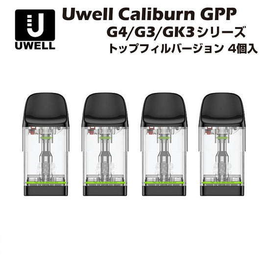 UwellCaliburnGPPG4G3交換用ポッドカートリッジトップフィル3個入PODユーウェルカリバーンgk3miniecotenetlitekokopro0.4Ω0.6Ω0.9Ω1.2Ω電子タバコベイプ本体爆煙禁煙vapedlmtl