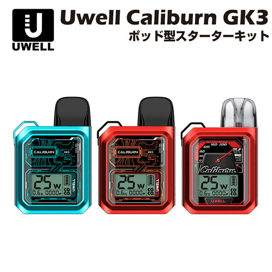 UwellCaliburnGK3PodKit900mAh2.5mlポッド型スターターキットユーウェルカリバーン電子たばこ電子タバコベイプリキッド爆煙禁煙ニコチンゼロタールニコチン0水蒸気電子シーシャ持ち運びおすすめkokomtlvape